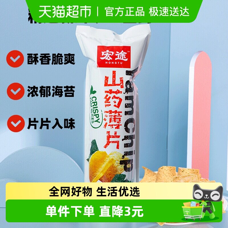 [凑单]宏途山药薄片海苔味大袋薯片锅巴儿童休闲膨化小吃零食