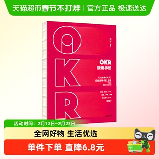 OKR使用手册 姚琼 著 这就是OKR》配套产品，实操教学与导