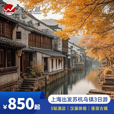 杭州苏州乌镇3天跟团游