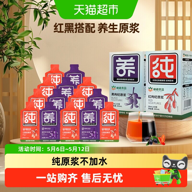 中国邮政农品红黑枸杞子汁原浆沙棘桑葚100%鲜果鲜榨宁夏养生春耕