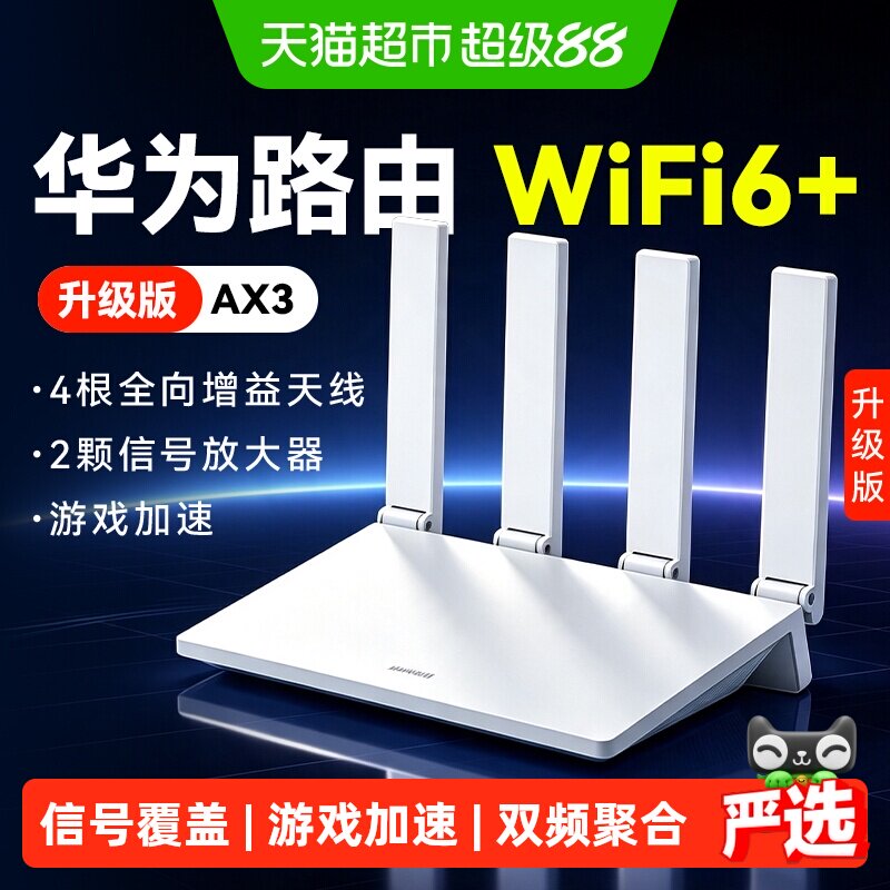 华为wifi6+无线路由器千兆家用高速AX3Pro全屋覆盖大户型穿墙王