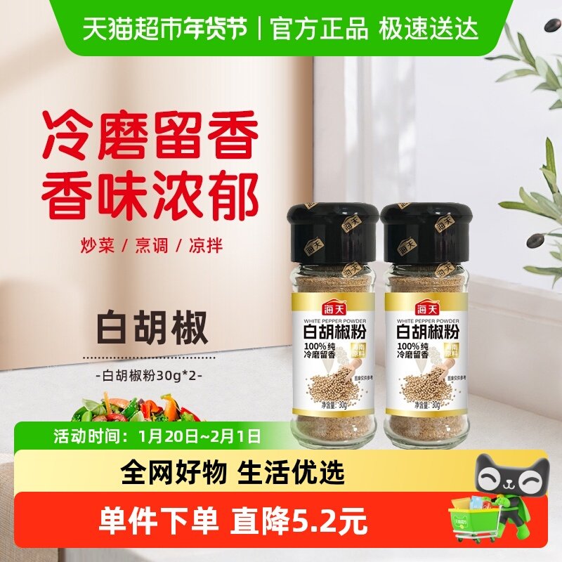 海天调味白胡椒粉30gx2正宗家用撒料蘸料烧烤煎炸香辛料花椒粉,粮油调味/速食/干货/烘焙,复合食品调味剂,淘宝优惠券,粉丝福利购,淘宝优惠卷