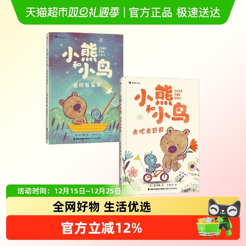 小熊和小鸟 套装两册看呀看星星+去吧去野餐 正版书籍