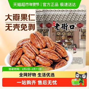 老街口碧根果仁非碎仁原味&奶香味长寿果坚果干果休闲年货零食