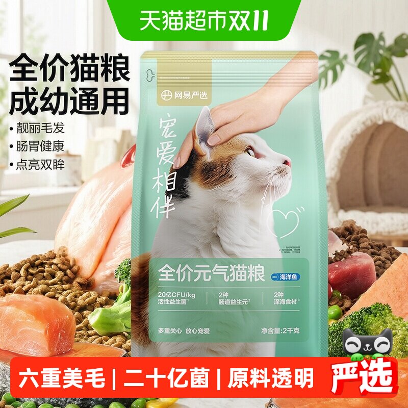 网易严选宠爱相伴元气自护幼猫成猫全价猫粮20%粗蛋白全面营养