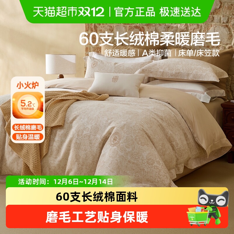 水星家纺60S长绒棉磨毛四件套