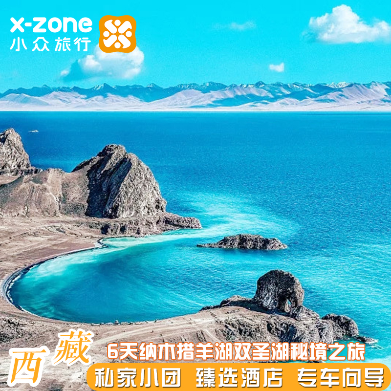 私家团·西藏拉萨日喀则羊湖6天【纳木措2日转湖 天后同款瑞吉】