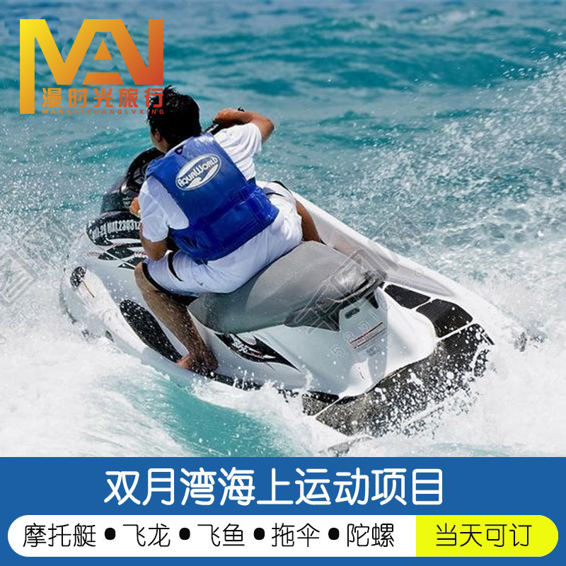 惠州双月湾海上玩乐项目摩托艇飞鱼托伞海上沙发香蕉船沙滩摩托车海上超跑法拉利