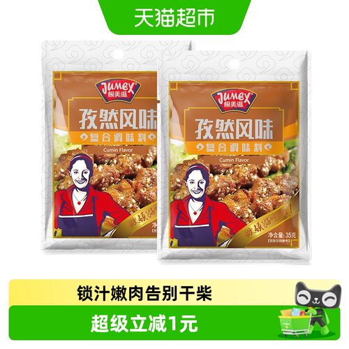极美滋孜然腌料百变美味35g*2袋