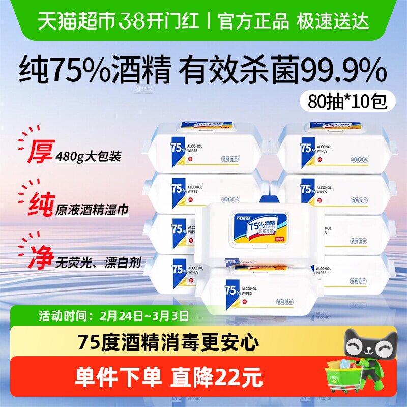 可爱多75度酒精湿巾消毒杀菌大包实惠学生办公家用卫生80片*10包