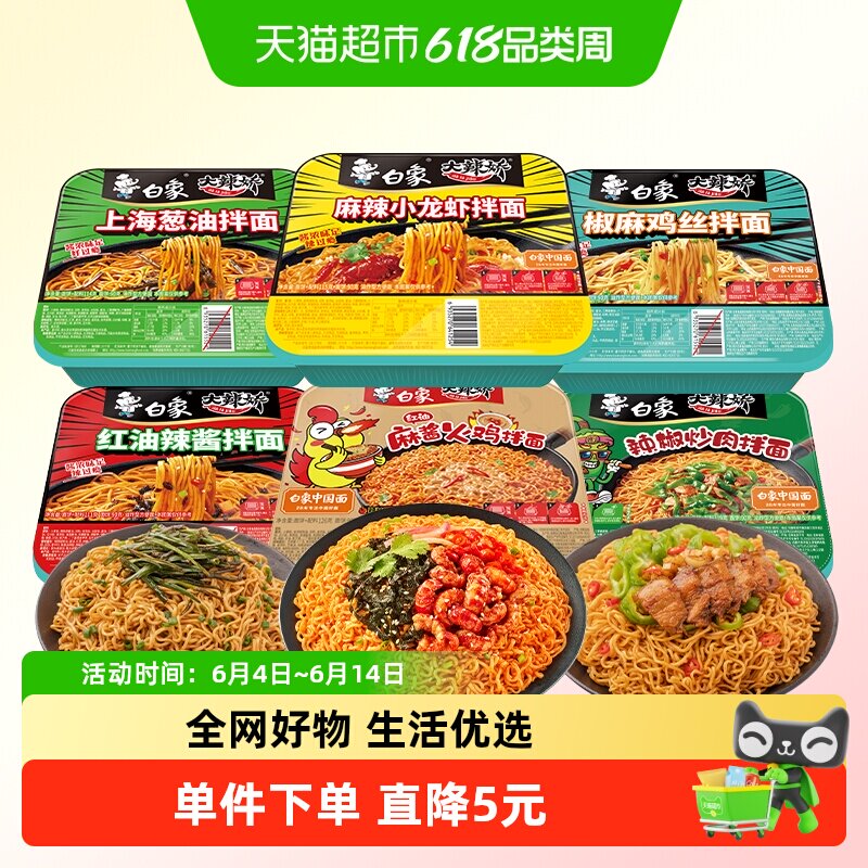 白象大辣娇拌乐多干拌面葱油+酸豆角+小龙虾6口味共6盒组合装泡面