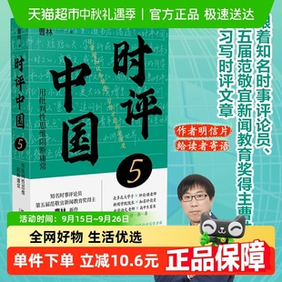 明信片 時(shí)評(píng)中國5跟著知名評(píng)論員曹林學(xué)習(xí)時(shí)評(píng)寫作正版 簽章版