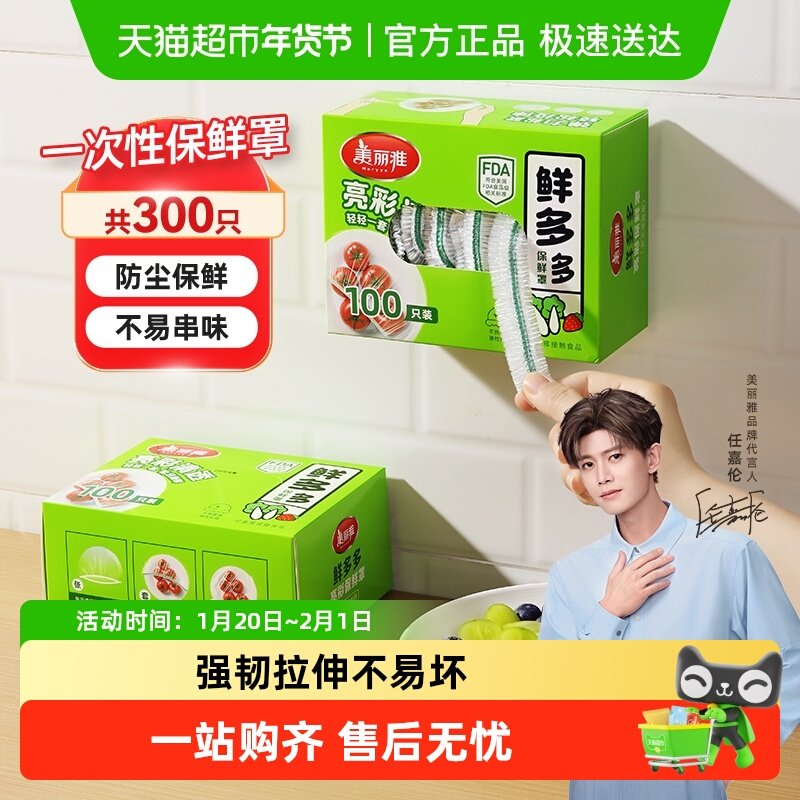 美丽雅一次性保鲜膜套家用厨房冰箱保鲜食品级密封保鲜罩,餐饮具,保鲜膜套,淘宝优惠券,粉丝福利购,淘宝优惠卷