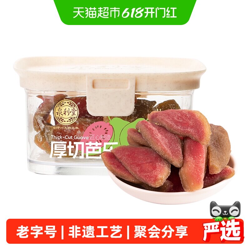 泉利堂厚切芭乐干138g  番石榴去籽水果干果脯零食茶点零食