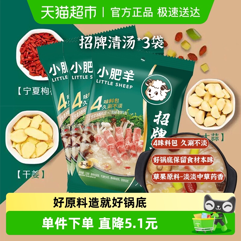 小肥羊招牌清汤底料110g×3袋