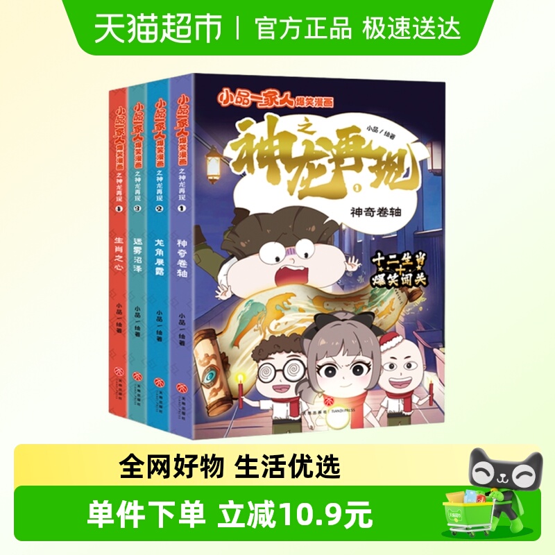 全套4册 小品一家人爆笑漫画书之神龙再现 天地出版社新华正版