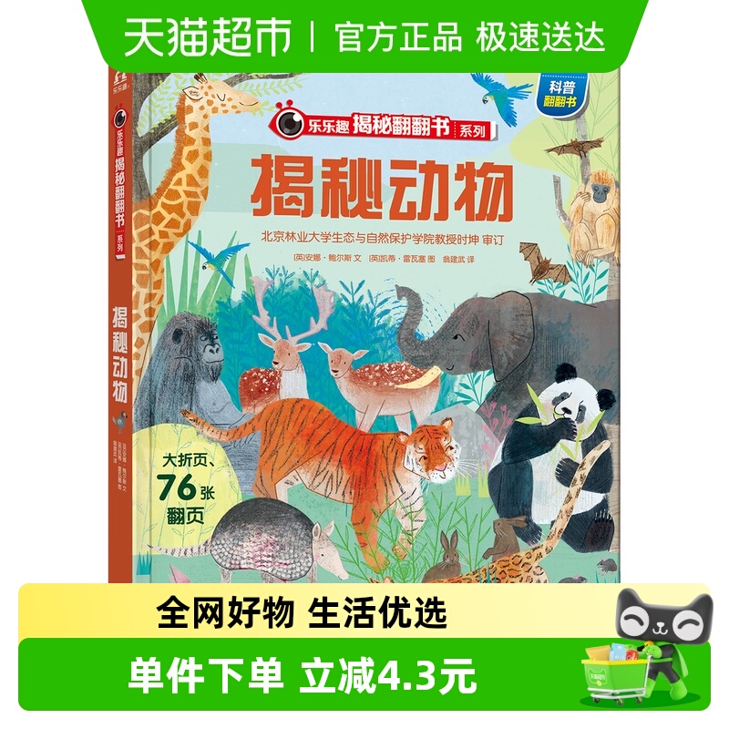 揭秘动物乐乐趣揭秘翻翻书系列