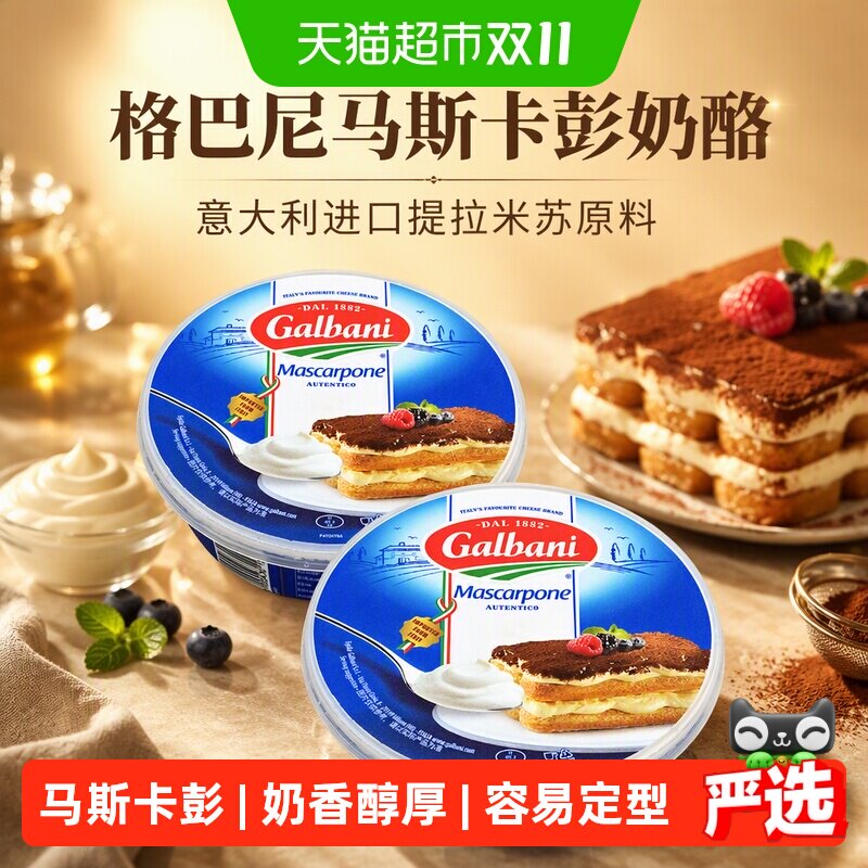 【详情领优惠】格巴尼马斯卡彭奶酪提拉米苏原料(保质期至27.1.25