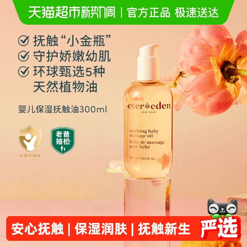 下拉老爸抽检Evereden安唯伊婴儿抚触按摩油天然来源超值装