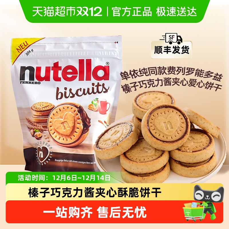 费列罗nutella能多益榛子巧克力酱夹心曲奇爱心饼干单依纯同款
