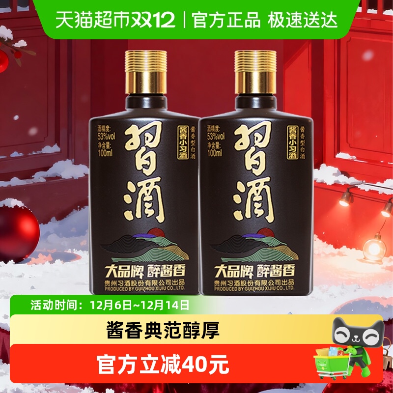 【下拉享优惠】习酒酱香型小习酒53度100ml*2瓶白酒高档送礼收藏