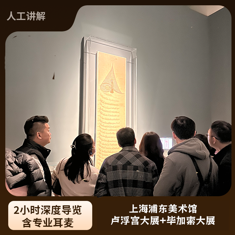 上海浦东美术馆卢浮宫+非常毕加索双展2小时讲解+专职讲师含耳麦,度假线路/签证送关/旅游服务,境内跟团游,淘宝优惠券,粉丝福利购,淘宝优惠卷
