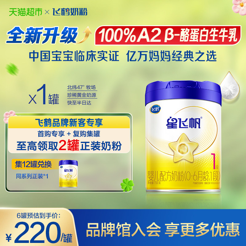 【升级A2奶源】飞鹤星飞帆婴幼儿配方奶粉1段新生儿0-6月龄700g*1