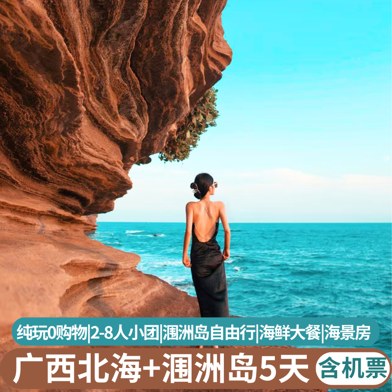 纯玩含机票  8人小团广西北海涠洲岛旅游5天4晚半自由行住海景房