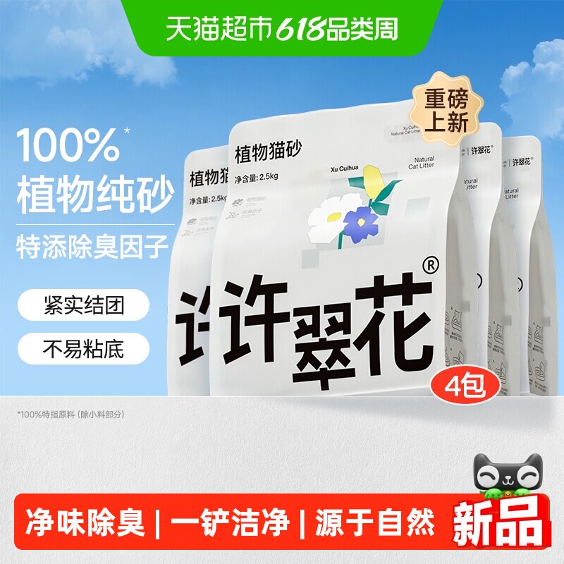 许翠花纯植物猫砂2.5kg*4包 64.9元 - 86线报
