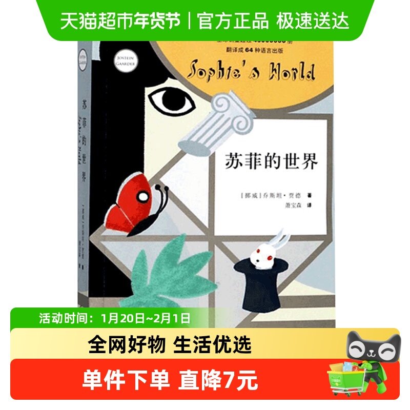 苏菲的世界 正版原著八年级下册课外阅读哲学启蒙新华书店,书籍/杂志/报纸,外国小说,淘宝优惠券,粉丝福利购,淘宝优惠卷