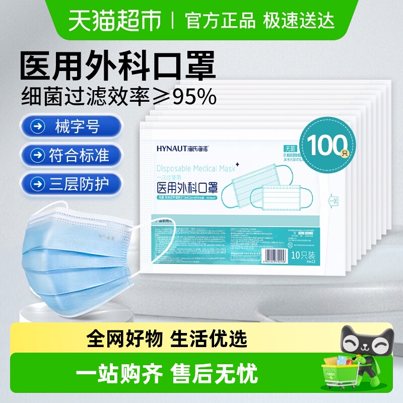 海氏海诺一次性使用医用外科口罩