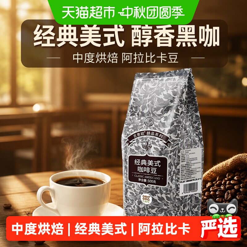 吉意欧经典美式中深烘焙咖啡豆