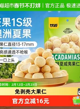 甘源芥末味夏威夷果仁免剥壳大果仁办公室下午茶零食大袋包430g