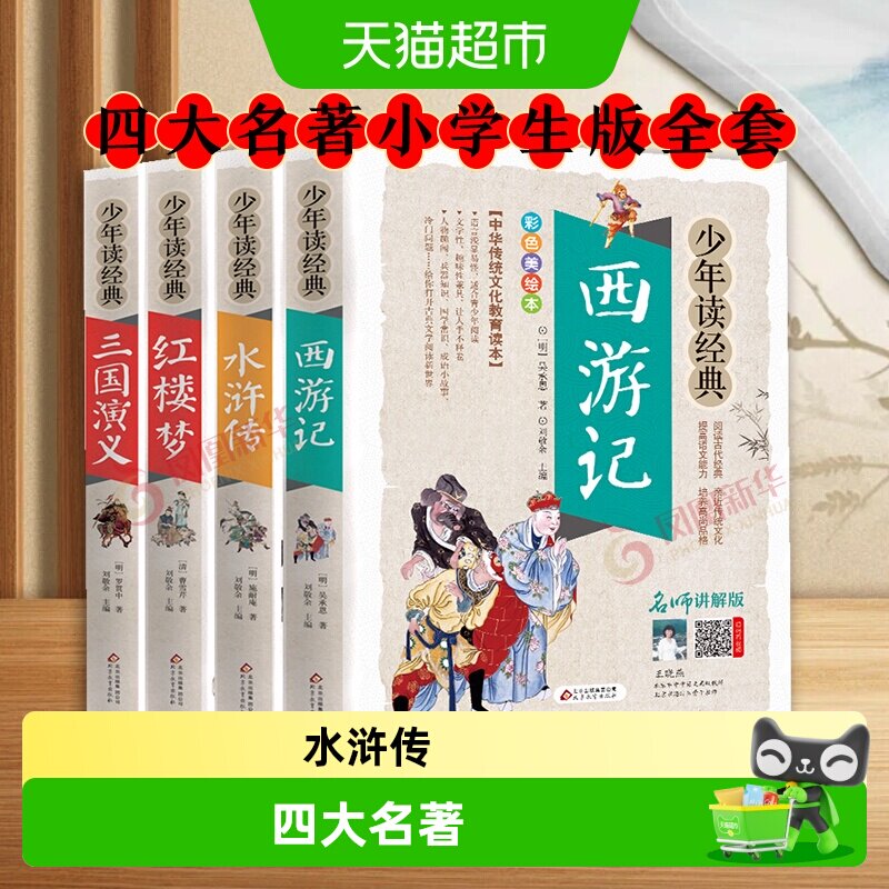 四大名著小学生版全套原著青少版西游记三国演义水浒传少年读经典