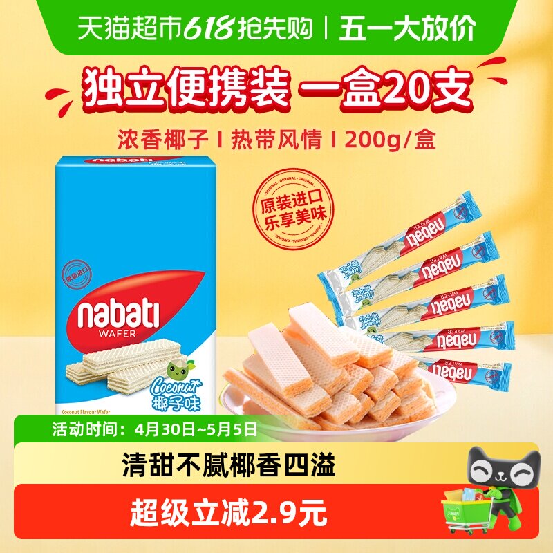 丽芝士纳宝帝进口椰子味威化夹心饼干200g内含20条夏日清新零食