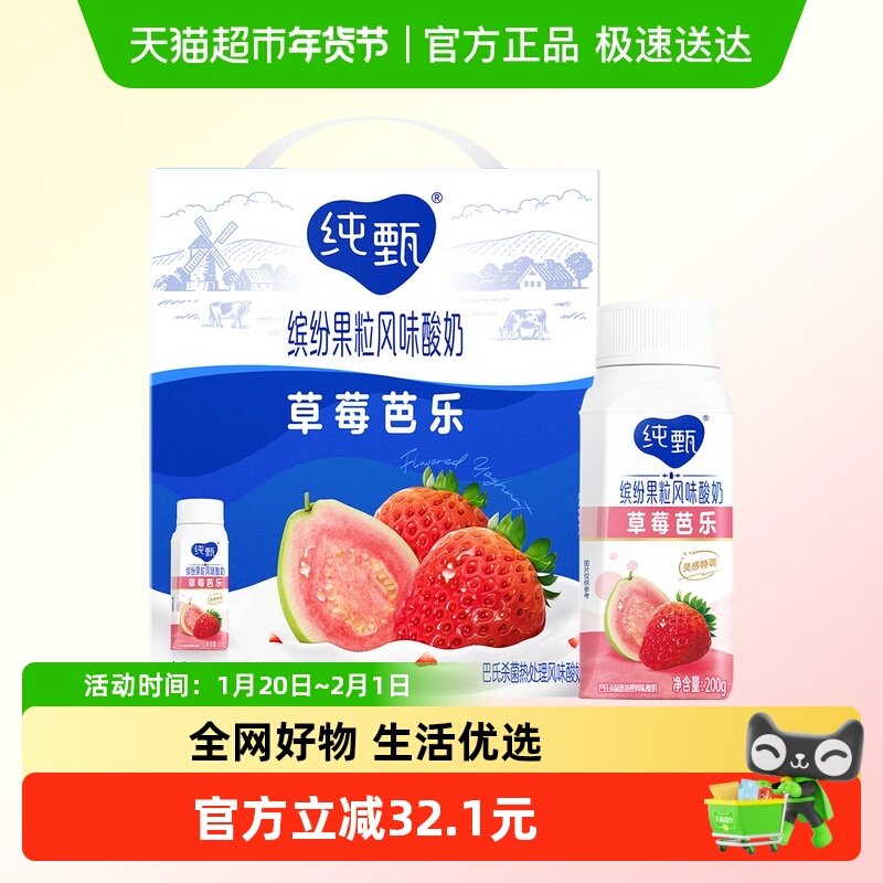 纯甄缤纷果粒草莓芭乐味风味酸牛乳利乐冠200g×10瓶,咖啡/麦片/冲饮,酸奶,淘宝优惠券,粉丝福利购,淘宝优惠卷