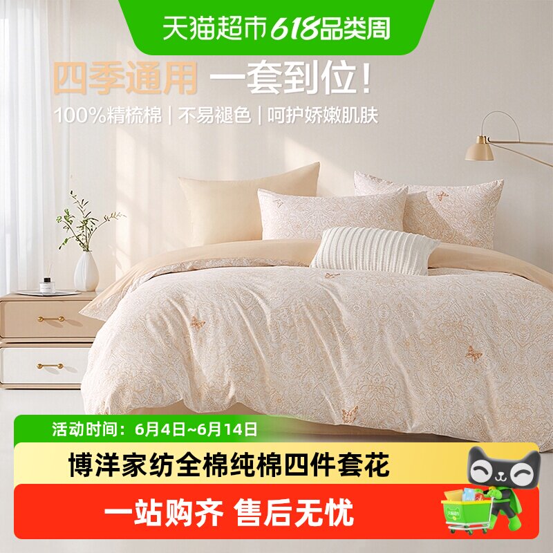 博洋家纺全棉纯棉四件套花卉春夏床上用品三件套床单被罩四季通用