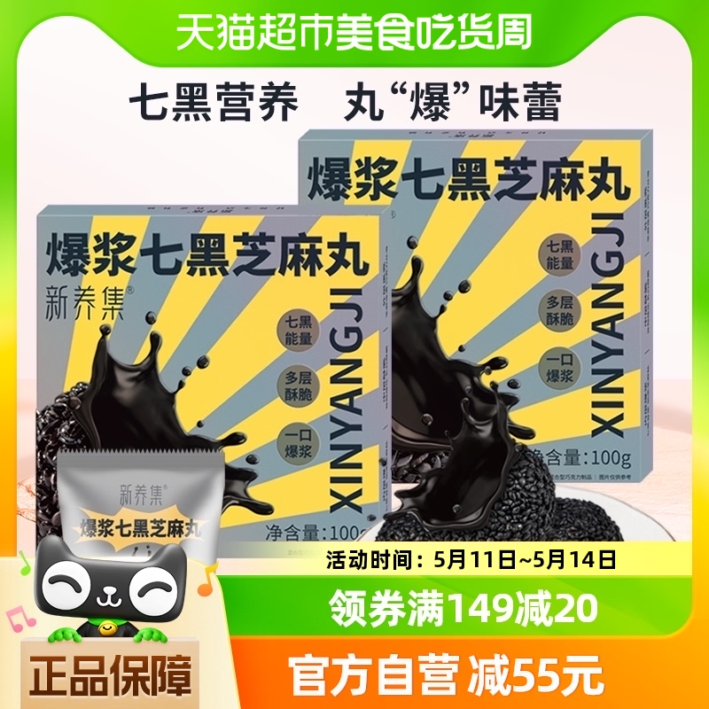 新养集爆浆七黑芝麻丸100g*2盒黑芝麻球健康零食小吃休闲食品 传统滋补营养品 养生丸 原图主图