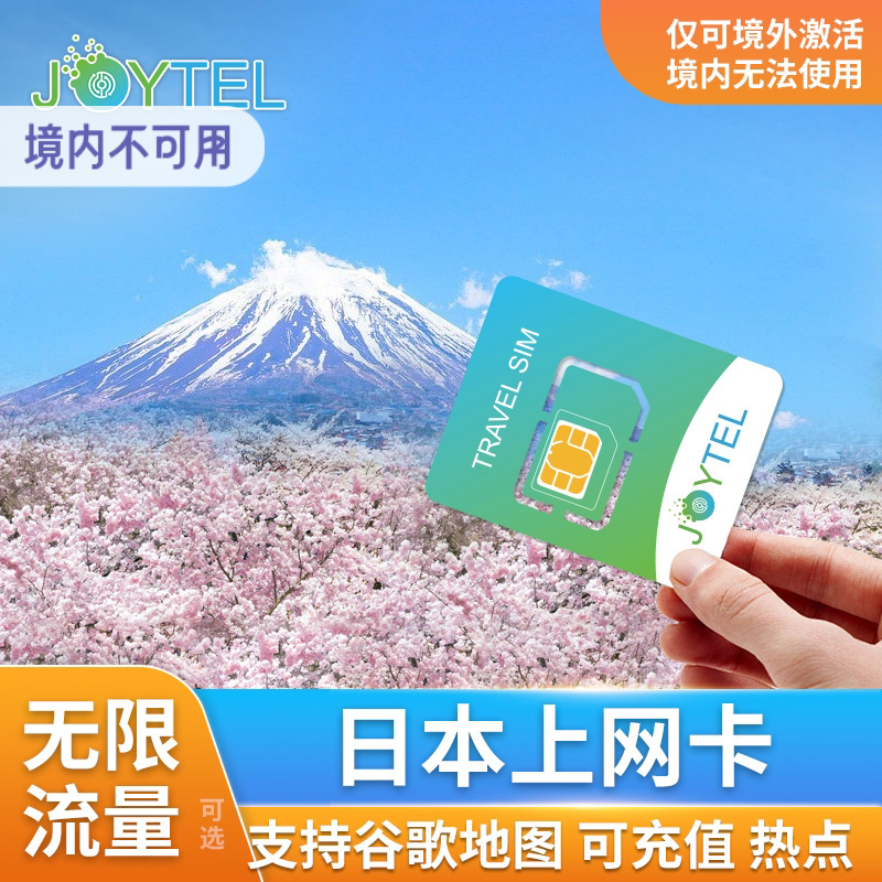 日本电话卡5G/4G手机上网卡可选无限流量3/5/7/10/15天旅游SIM卡