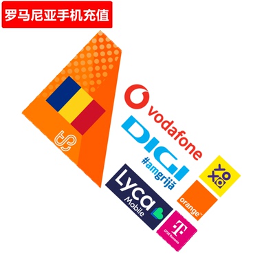 罗马尼亚手机充值 Vodafone/Orange/TMobile Telekom电话号码直充