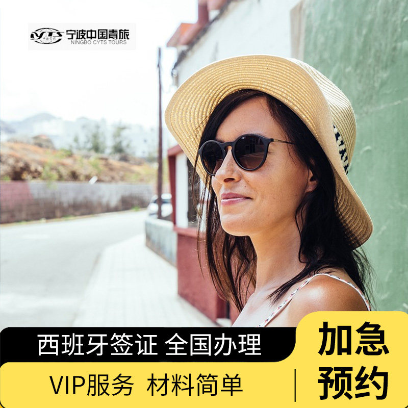 西班牙·探亲访友签证·西安送签·【中国青旅高出签】西班牙申根签证个人探亲访友申根国证加急预约全国办理