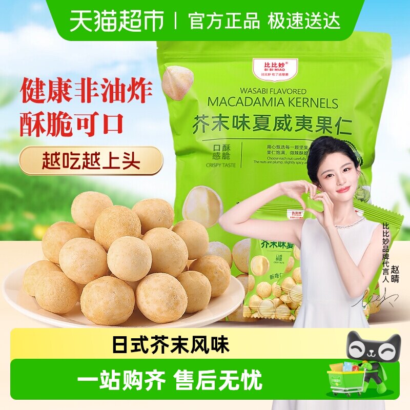 比比妙芥末味脆皮夏威夷果仁休闲零食干果零食独立小包装姆山平替