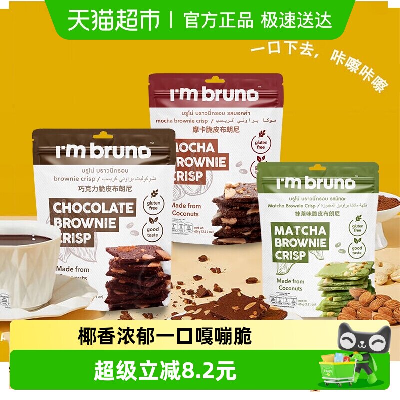 泰国进口I&lsquo;m bruno巧克力抹茶摩卡布朗尼脆片坚果薄脆饼干多袋装