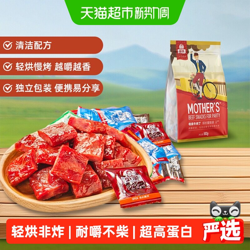 母亲牛肉丁缤纷量贩装502g多口味办公室休闲零食解馋充饥礼包食品