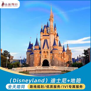 东京迪士尼专业地陪服务