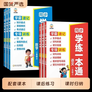 同步练习册每日一练 小学数学语文学练一本通一年级二年级三年级上册看拼音写词语阅读理解口算天天练应用题思维专项训练题人教版