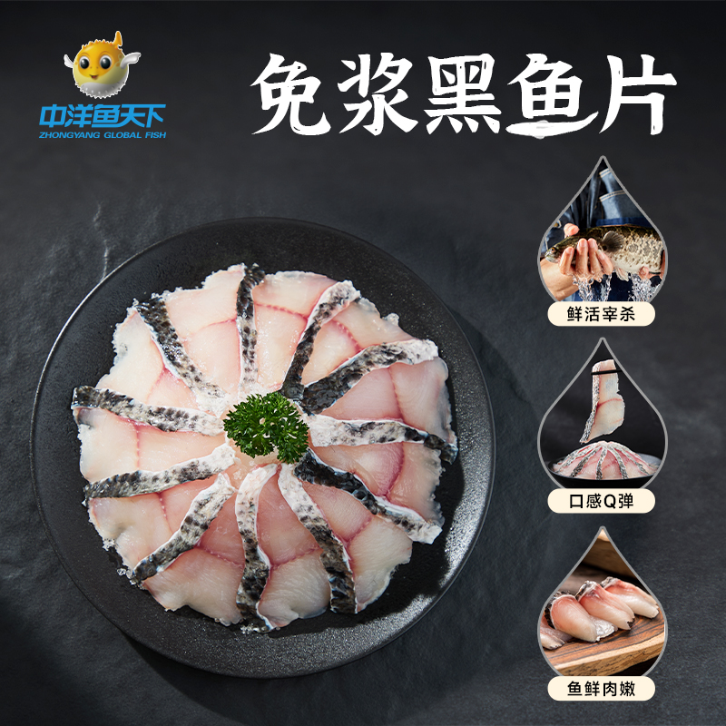 中洋鱼天下 免浆黑鱼片300g酸菜鱼原料火锅食材新鲜淡水鱼片生鲜