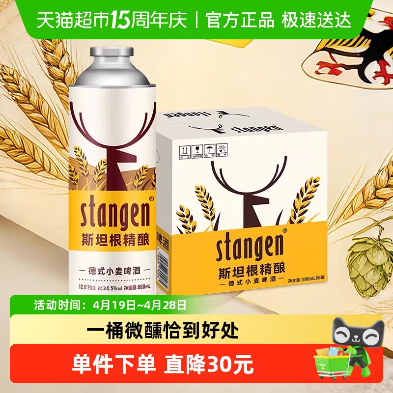 stangen/斯坦根精酿高浓度小麦白啤酒980ml*6桶整箱装全麦芽原浆