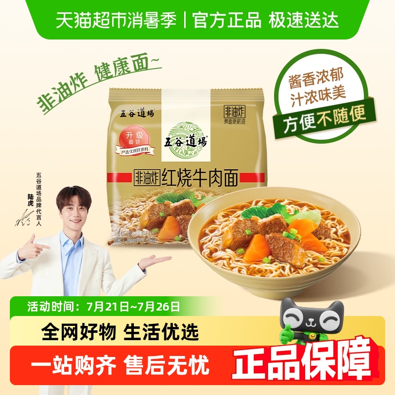 五谷道场方便面泡面速食非油炸红烧牛肉面袋装酱香风味方便面调料