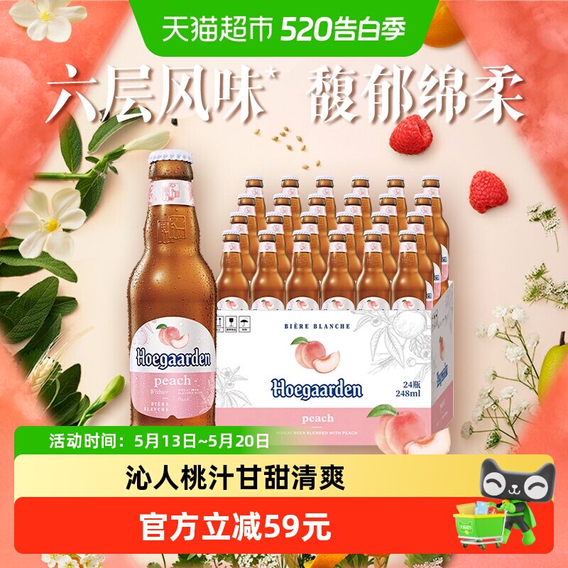 Hoegaarden/福佳漾漾蜜桃精酿啤酒248ml*24瓶精酿果啤整箱批发